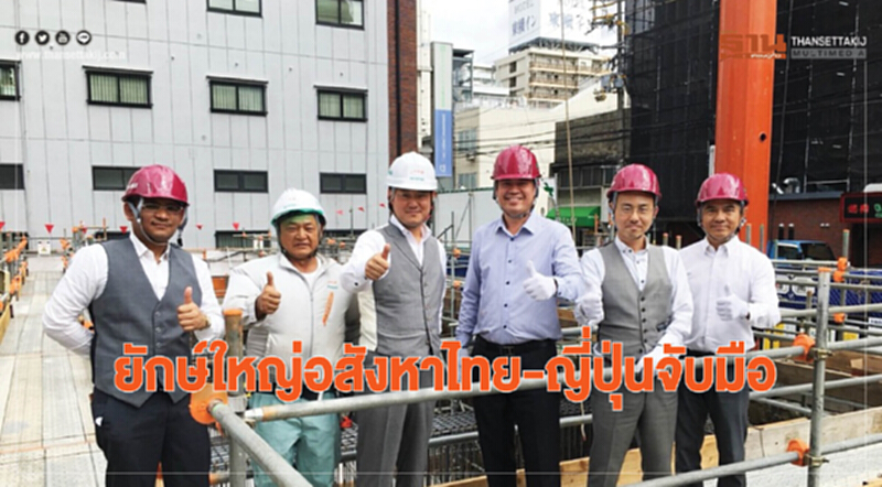 ยักษ์ใหญ่อสังหาฯไทย – ญี่ปุ่น จับมือ ยักษ์ใหญ่อสังหาฯไทย – ญี่ปุ่น จับมือ