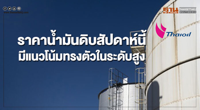 ไทยออยล์คาดราคาน้ำมันดิบสัปดาห์นี้มีแนวโน้มทรงตัวในระดับสูง ไทยออยล์คาดราคาน้ำมันดิบสัปดาห์นี้มีแนวโน้มทรงตัวในระดับสูง