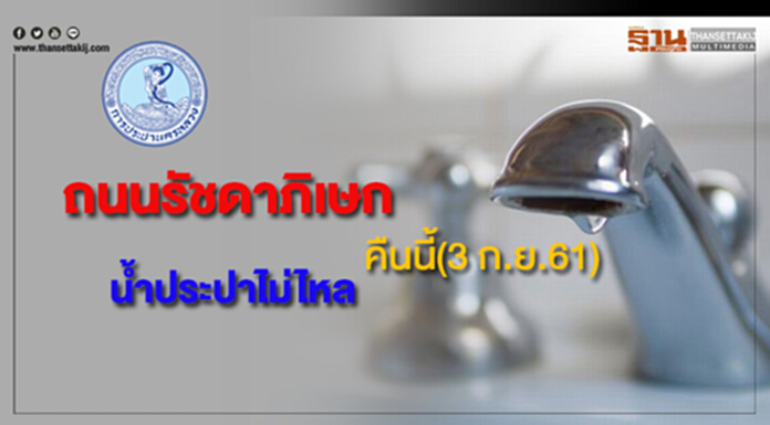 ด่วน!บริเวณถนนรัชดาภิเษกน้ำประปาไม่ไหลคืนนี้(3 ก.ย.61) ด่วน!บริเวณถนนรัชดาภิเษกน้ำประปาไม่ไหลคืนนี้(3 ก.ย.61)
