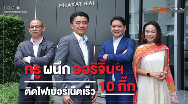 'ทรู' ผนึก 'ออริจิ้นฯ' ติดไฟเบอร์เน็ตเร็ว 10 กิ๊ก 'ทรู' ผนึก 'ออริจิ้นฯ' ติดไฟเบอร์เน็ตเร็ว 10 กิ๊ก