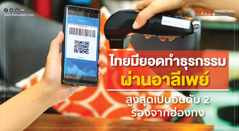 ไทยมียอดทำธุรกรรมผ่านอาลีเพย์สูงสุดเป็นอันดับ 2 รองจากฮ่องกง ไทยมียอดทำธุรกรรมผ่านอาลีเพย์สูงสุดเป็นอันดับ 2 รองจากฮ่องกง