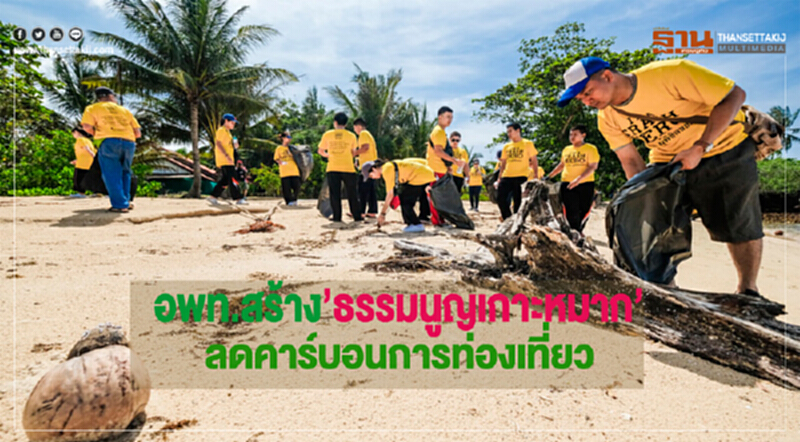 อพท. สร้างธรรมนูญเกาะหมาก ลดคาร์บอนการท่องเที่ยว อพท. สร้างธรรมนูญเกาะหมาก ลดคาร์บอนการท่องเที่ยว