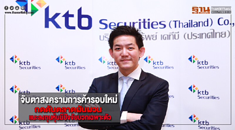 จับตาสงครามการค้ารอบใหม่กดดันตลาดผันผวนแนะลงทุนหุ้นมีปัจจัยบวกเฉพาะตัว จับตาสงครามการค้ารอบใหม่กดดันตลาดผันผวนแนะลงทุนหุ้นมีปัจจัยบวกเฉพาะตัว