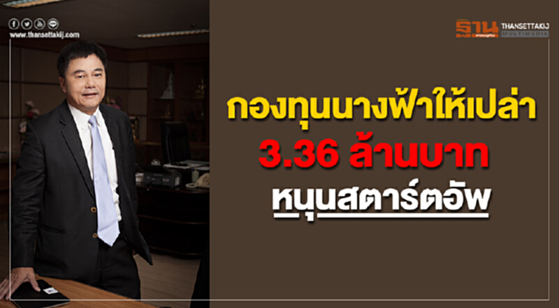 'กองทุนนางฟ้า' ให้เปล่า 3.36 ล้านบาท หนุนสตาร์ตอัพ! 'กองทุนนางฟ้า' ให้เปล่า 3.36 ล้านบาท หนุนสตาร์ตอัพ!