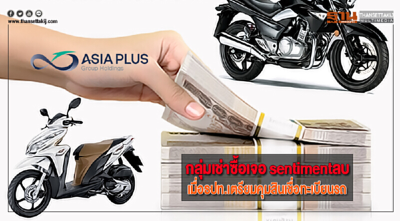 กลุ่มเช่าซื้อเจอ sentimentลบอีก เมื่อธปท.เตรียมคุมสินเชื่อทะเบียนรถ กลุ่มเช่าซื้อเจอ sentimentลบอีก เมื่อธปท.เตรียมคุมสินเชื่อทะเบียนรถ