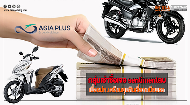 กลุ่มเช่าซื้อเจอ sentimentลบอีก เมื่อธปท.เตรียมคุมสินเชื่อทะเบียนรถ
