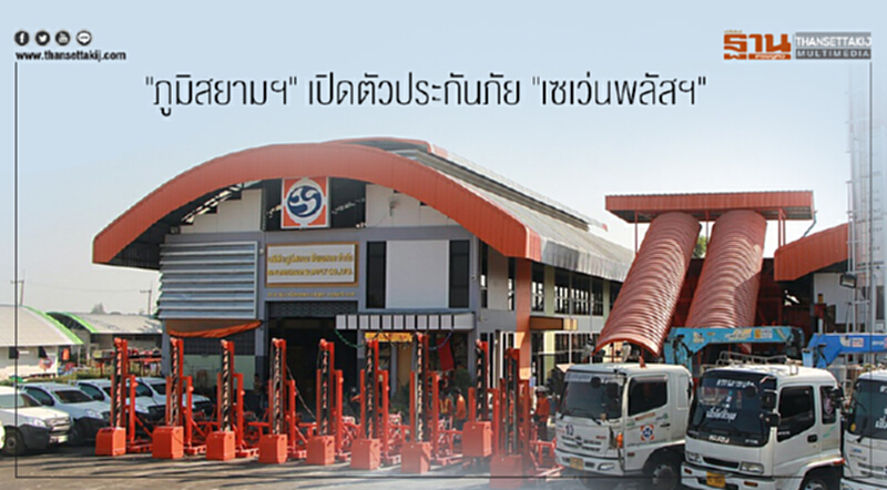 "ภูมิสยามฯ" เปิดตัวประกันภัย "เซเว่นพลัสฯ" "ภูมิสยามฯ" เปิดตัวประกันภัย "เซเว่นพลัสฯ"