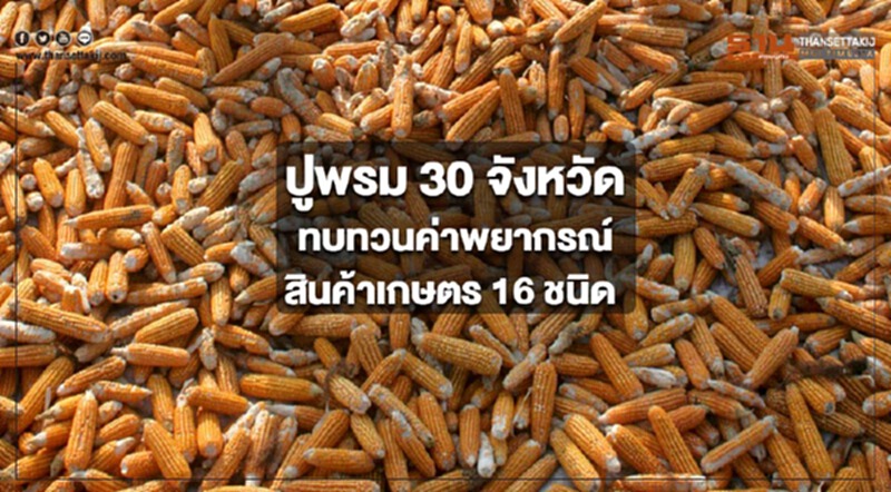 สศก.ปูพรม 30 จังหวัด ทบทวนค่าพยากรณ์สินค้าเกษตร 16 ชนิด สศก.ปูพรม 30 จังหวัด ทบทวนค่าพยากรณ์สินค้าเกษตร 16 ชนิด