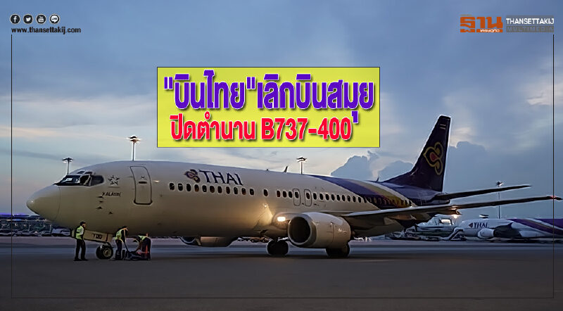 "บินไทย"เลิกบินสมุยปิดตำนาน B737-400 "บินไทย"เลิกบินสมุยปิดตำนาน B737-400