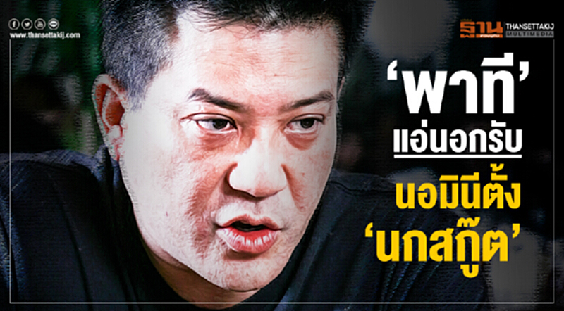 'พาที' แอ่นอกรับ! นอมินีตั้ง 'นกสกู๊ต' 'พาที' แอ่นอกรับ! นอมินีตั้ง 'นกสกู๊ต'