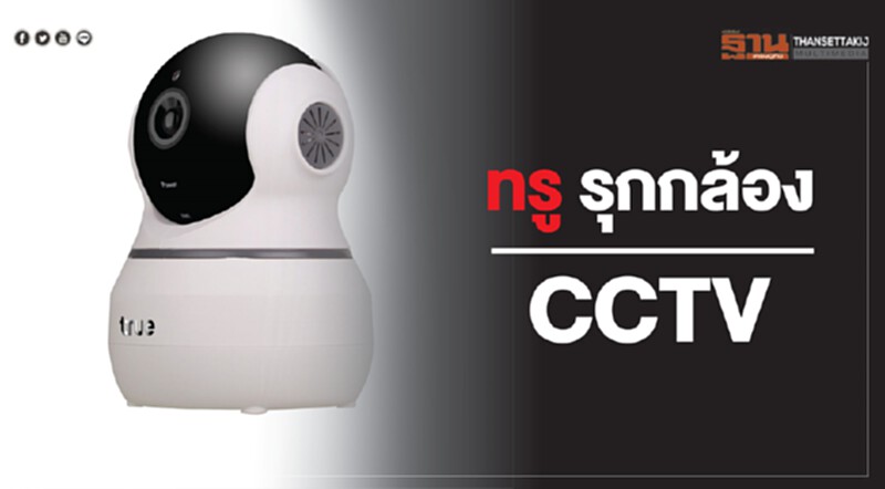 ทรูมูฟ เอช เปิดตัว True CCTV Gen 2 ทรูมูฟ เอช เปิดตัว True CCTV Gen 2
