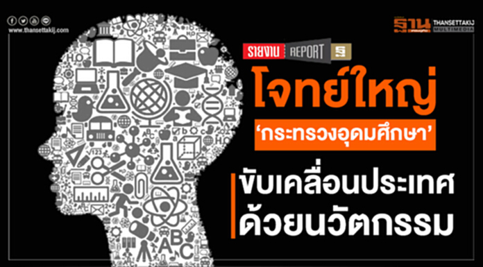 โจทย์ใหญ่ ‘กระทรวงอุดมศึกษา’ ขับเคลื่อนประเทศด้วยนวัตกรรม โจทย์ใหญ่ ‘กระทรวงอุดมศึกษา’ ขับเคลื่อนประเทศด้วยนวัตกรรม