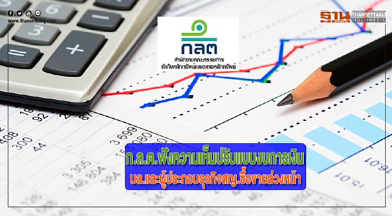 ก.ล.ต.ฟังความเห็นปรับแบบงบการเงินบล.และผู้ประกอบธุรกิจสญ.ซื้อขายล่วงหน้า ก.ล.ต.ฟังความเห็นปรับแบบงบการเงินบล.และผู้ประกอบธุรกิจสญ.ซื้อขายล่วงหน้า