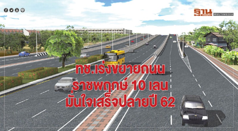 ทช.เร่งขยายถนนราชพฤกษ์10เลน มั่นใจเสร็จปลายปี62 ทช.เร่งขยายถนนราชพฤกษ์10เลน มั่นใจเสร็จปลายปี62