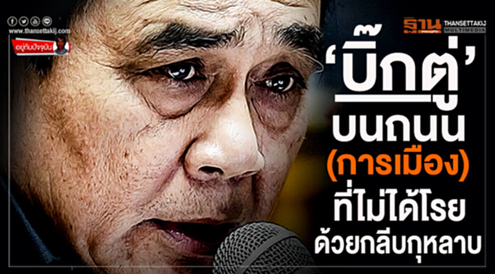 อยู่กับปัจจุบัน : ‘บิ๊กตู่’ บนถนน (การเมือง) ที่ไม่ได้โรยด้วยกลีบกุหลาบ อยู่กับปัจจุบัน : ‘บิ๊กตู่’ บนถนน (การเมือง) ที่ไม่ได้โรยด้วยกลีบกุหลาบ