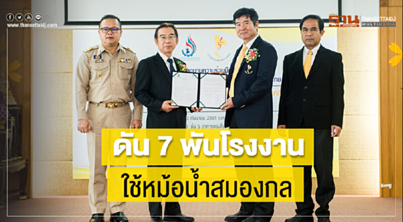 ดัน 7 พัน โรงงานใช้ "หม้อน้ำสมองกล" ดัน 7 พัน โรงงานใช้ "หม้อน้ำสมองกล"