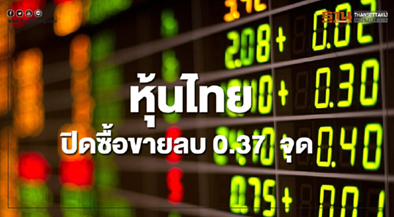 หุ้นไทยปิดซื้อขายลดลง 0.37 จุด หุ้นไทยปิดซื้อขายลดลง 0.37 จุด