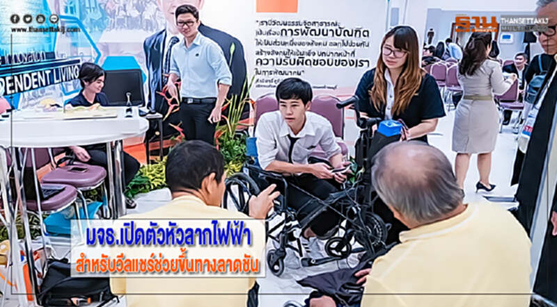 มจธ.เปิดตัวหัวลากไฟฟ้าสำหรับวีลแชร์ช่วยขึ้นทางลาดชัน มจธ.เปิดตัวหัวลากไฟฟ้าสำหรับวีลแชร์ช่วยขึ้นทางลาดชัน