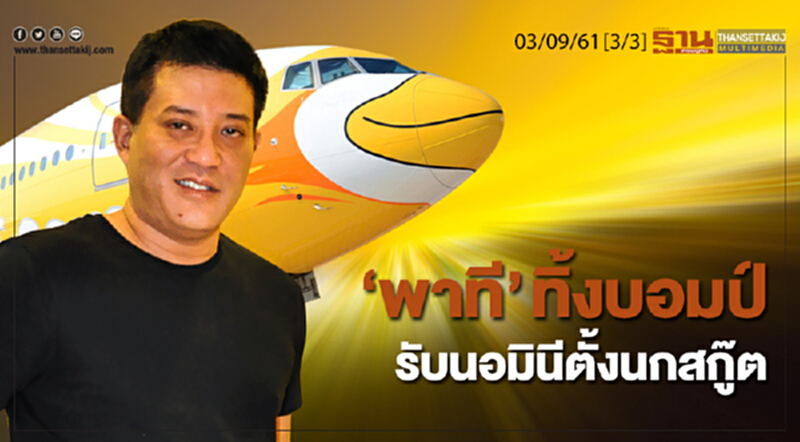 ชั่วโมงฐานเศรษฐกิจ 03/9/61 : "พาที" ทิ้งบอมป์รับนอมินีตั้งนกสกู๊ต ชั่วโมงฐานเศรษฐกิจ 03/9/61 : "พาที" ทิ้งบอมป์รับนอมินีตั้งนกสกู๊ต