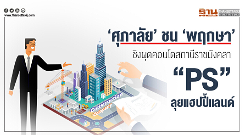 'ศุภาลัย' ชน 'พฤกษา' !! ชิงผุดคอนโดสถานีราชมังคลา - "PS" ลุยแฮปปี้แลนด์ 'ศุภาลัย' ชน 'พฤกษา' !! ชิงผุดคอนโดสถานีราชมังคลา - "PS" ลุยแฮปปี้แลนด์