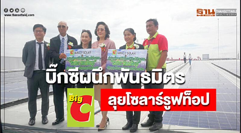 บิ๊กซีผนึกพันธมิตรลุยโซลาร์รูฟท็อป บิ๊กซีผนึกพันธมิตรลุยโซลาร์รูฟท็อป