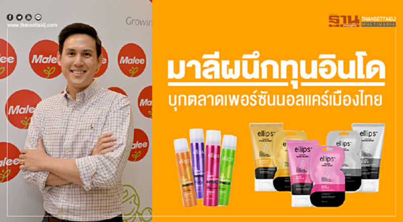 'มาลี' ผนึกทุนอินโดฯ!! บุกตลาดเพอร์ซันนอลแคร์เมืองไทย 'มาลี' ผนึกทุนอินโดฯ!! บุกตลาดเพอร์ซันนอลแคร์เมืองไทย