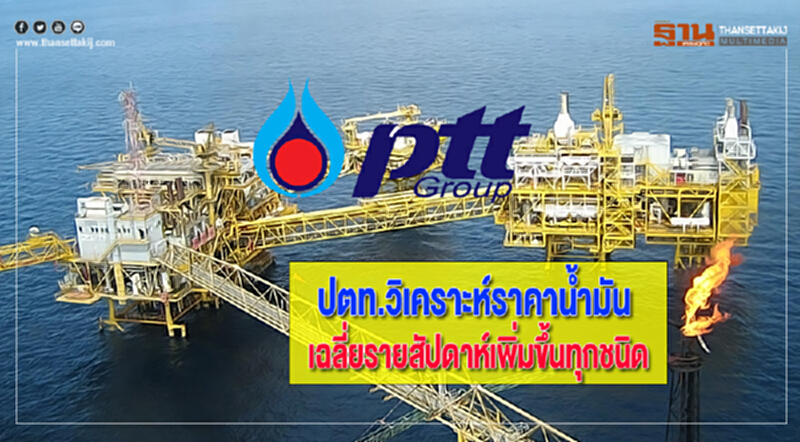 ปตท.วิเคราะห์ราคาน้ำมันเฉลี่ยรายสัปดาห์เพิ่มขึ้นทุกชนิด ปตท.วิเคราะห์ราคาน้ำมันเฉลี่ยรายสัปดาห์เพิ่มขึ้นทุกชนิด