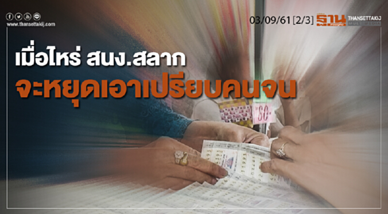 ชั่วโมงฐานเศรษฐกิจ 03/9/61 : เมื่อไหร่ สนง.สลากจะหยุดเอาเปรียบคนจน ชั่วโมงฐานเศรษฐกิจ 03/9/61 : เมื่อไหร่ สนง.สลากจะหยุดเอาเปรียบคนจน