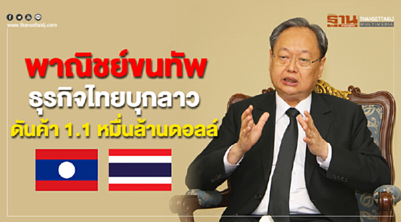 พาณิชย์ขนทัพธุรกิจไทยบุกลาว!! ดันค้า 1.1 หมื่นล้านดอลล์ ใน 3 ปี พาณิชย์ขนทัพธุรกิจไทยบุกลาว!! ดันค้า 1.1 หมื่นล้านดอลล์ ใน 3 ปี