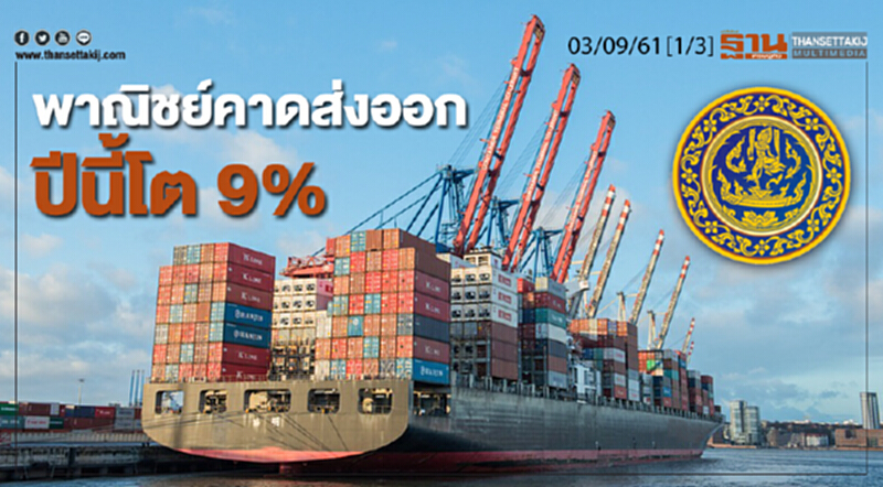 ชั่วโมงฐานเศรษฐกิจ 03/9/61 : พาณิชย์คาดส่งออกปีนี้โต 9 ชั่วโมงฐานเศรษฐกิจ 03/9/61 : พาณิชย์คาดส่งออกปีนี้โต 9
