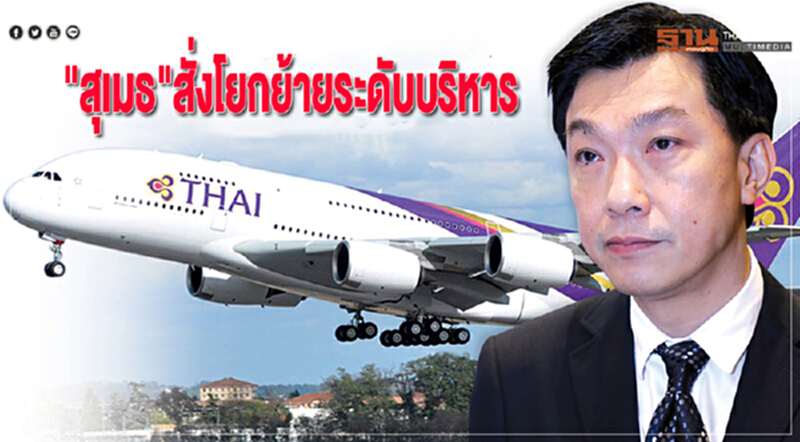 "สุเมธ"สั่งโยกย้ายระดับบริหาร "สุเมธ"สั่งโยกย้ายระดับบริหาร