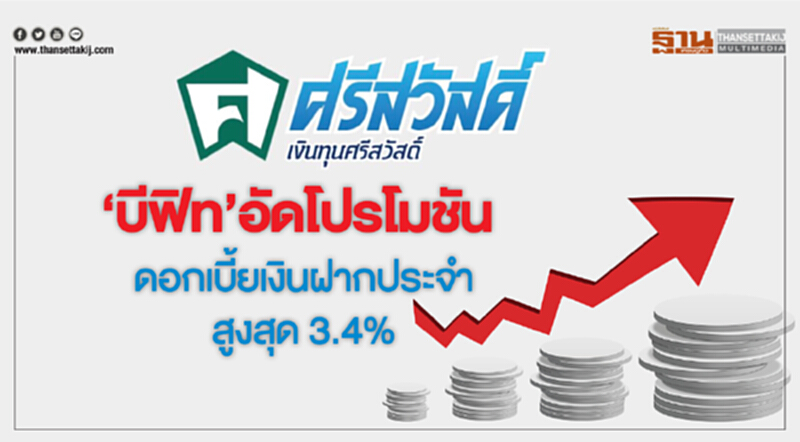 "บีฟิท" อัดโปรโมชั่น!! ดอกเบี้ยเงินฝากประจำ สูงสุด 3.4% "บีฟิท" อัดโปรโมชั่น!! ดอกเบี้ยเงินฝากประจำ สูงสุด 3.4%