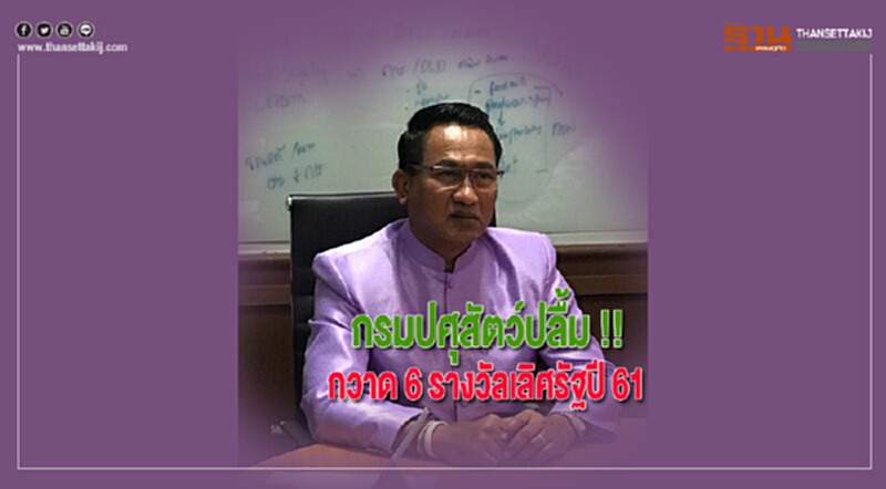 กรมปศุสัตว์ปลื้ม !! กวาด 6 รางวัลเลิศรัฐประจำปี 61 กรมปศุสัตว์ปลื้ม !! กวาด 6 รางวัลเลิศรัฐประจำปี 61