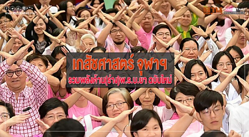 เภสัชศาสตร์ จุฬาฯรวมพลังค้าน(ร่าง)พ.ร.บ.ยา ฉบับใหม่ เภสัชศาสตร์ จุฬาฯรวมพลังค้าน(ร่าง)พ.ร.บ.ยา ฉบับใหม่