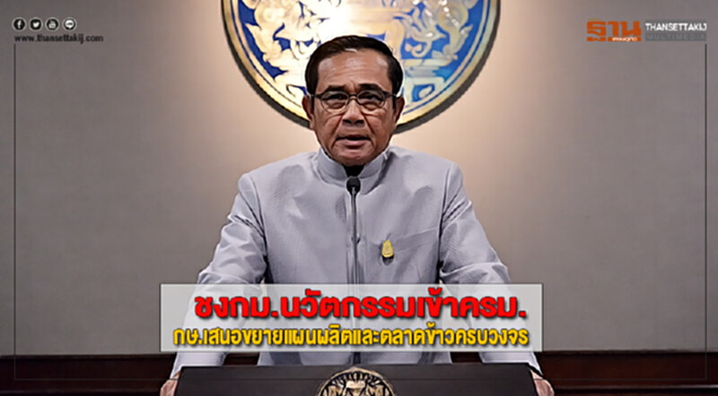 ชงกม.นวัตกรรมเข้าครม.-กษ.เสนอขยายแผนผลิตและตลาดข้าวครบวงจร ชงกม.นวัตกรรมเข้าครม.-กษ.เสนอขยายแผนผลิตและตลาดข้าวครบวงจร