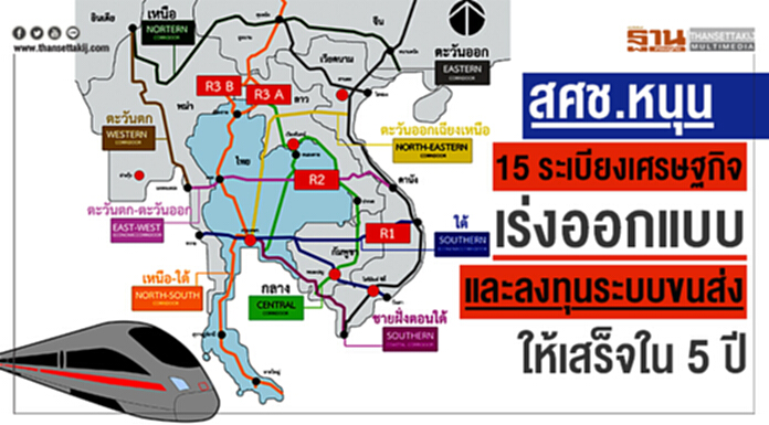 สศช.หนุน 15 ระเบียงเศรษฐกิจ เร่งออกแบบและลงทุนระบบขนส่งให้เสร็จใน 5 ปี สศช.หนุน 15 ระเบียงเศรษฐกิจ เร่งออกแบบและลงทุนระบบขนส่งให้เสร็จใน 5 ปี