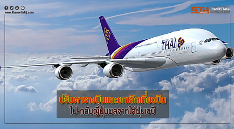 บินไทยปรับตารางบินและยกเลิกเที่ยวบินไป-กลับญี่ปุ่นผลจากไต้ฝุ่นเชบี บินไทยปรับตารางบินและยกเลิกเที่ยวบินไป-กลับญี่ปุ่นผลจากไต้ฝุ่นเชบี