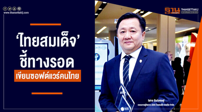 ‘ไทยสมเด็จ’ ชี้ทางรอด เขียนซอฟต์แวร์คนไทย ‘ไทยสมเด็จ’ ชี้ทางรอด เขียนซอฟต์แวร์คนไทย