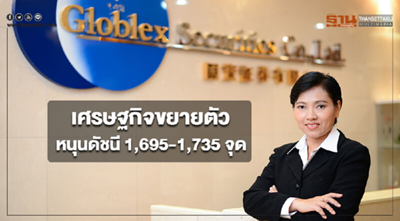 “บล.โกลเบล็ก” มองเศรษฐกิจขยายตัวหนุนดัชนี 1,695-1,735 จุด “บล.โกลเบล็ก” มองเศรษฐกิจขยายตัวหนุนดัชนี 1,695-1,735 จุด