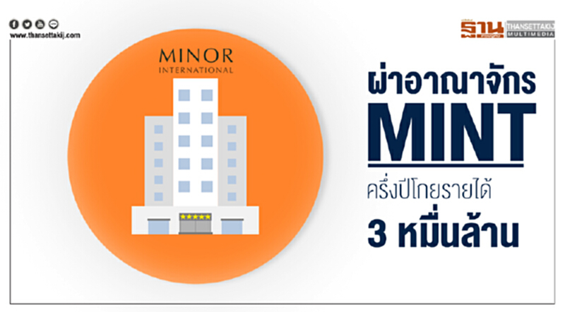 ผ่าอาณาจักร MINT!! ครึ่งปีโกยรายได้ 3 หมื่นล้าน ผ่าอาณาจักร MINT!! ครึ่งปีโกยรายได้ 3 หมื่นล้าน