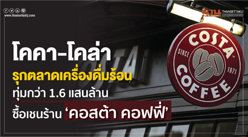 โคคา-โคล่ารุกตลาดเครื่องดื่มร้อน ทุ่มกว่า 1.6 แสนล้าน ซื้อเชนร้าน“คอสต้า คอฟฟี่” โคคา-โคล่ารุกตลาดเครื่องดื่มร้อน ทุ่มกว่า 1.6 แสนล้าน ซื้อเชนร้าน“คอสต้า คอฟฟี่”