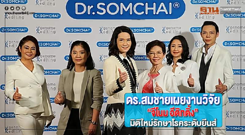 ดร.สมชายเผยงานวิจัย“จีโนม อีดิทติ้ง”มิติใหม่รักษาโรคระดับยีนส์ ดร.สมชายเผยงานวิจัย“จีโนม อีดิทติ้ง”มิติใหม่รักษาโรคระดับยีนส์