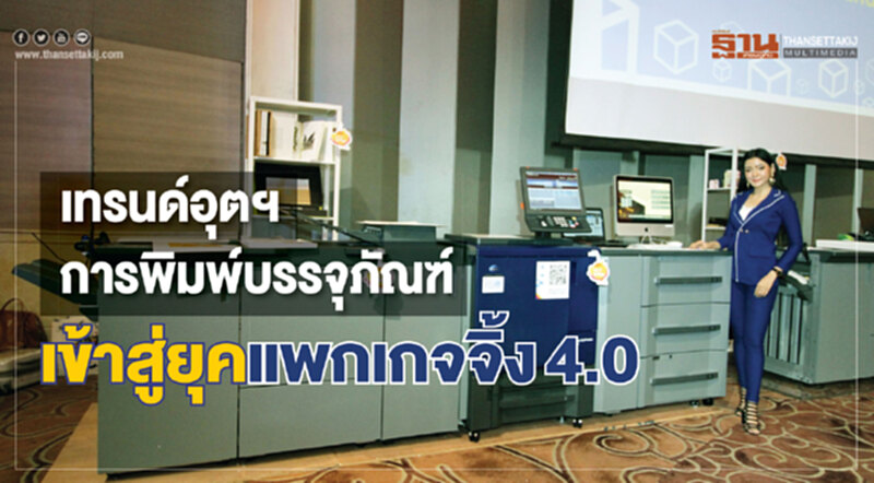 เทรนด์อุตฯ การพิมพ์บรรจุภัณฑ์ เข้าสู่ยุคแพกเกจจิ้ง 4.0 เทรนด์อุตฯ การพิมพ์บรรจุภัณฑ์ เข้าสู่ยุคแพกเกจจิ้ง 4.0