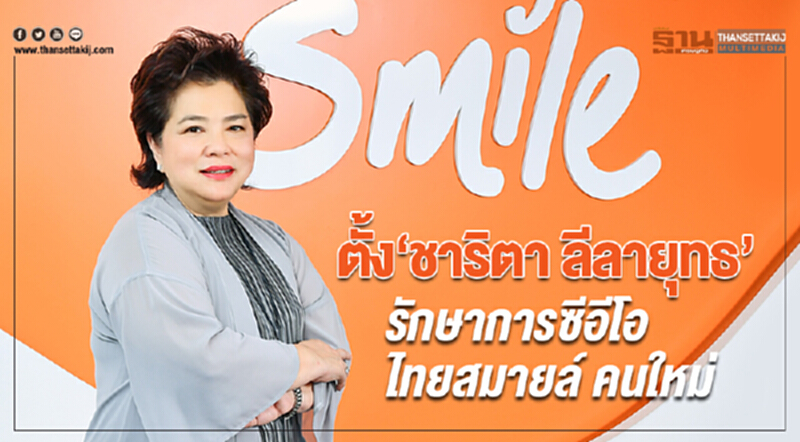ตั้ง "ชาริตา ลีลายุทธ" รักษาการซีอีโอ 'ไทยสมายล์' คนใหม่ ตั้ง "ชาริตา ลีลายุทธ" รักษาการซีอีโอ 'ไทยสมายล์' คนใหม่