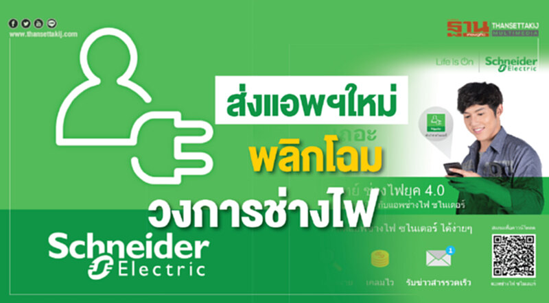 ส่งแอพฯใหม่ พลิกโฉมวงการช่างไฟ ส่งแอพฯใหม่ พลิกโฉมวงการช่างไฟ