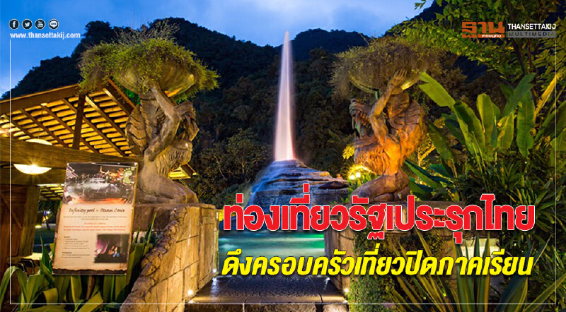 "ท่องเที่ยวรัฐเประ" รุกไทย!! ดึงครอบครัวเที่ยวปิดภาคเรียน "ท่องเที่ยวรัฐเประ" รุกไทย!! ดึงครอบครัวเที่ยวปิดภาคเรียน