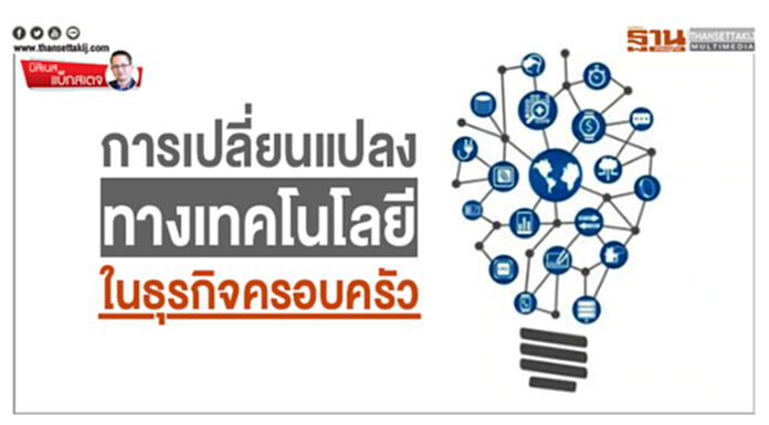 บิสิเนสแบ็กสเตจ: การเปลี่ยนแปลงทางเทคโนโลยี ในธุรกิจครอบครัว บิสิเนสแบ็กสเตจ: การเปลี่ยนแปลงทางเทคโนโลยี ในธุรกิจครอบครัว