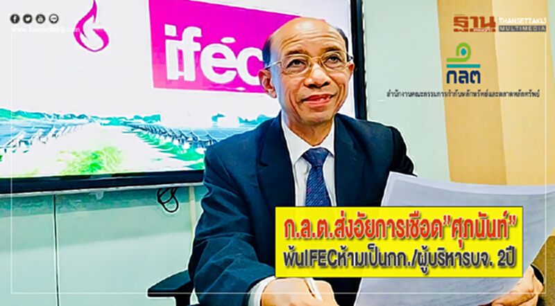ก.ล.ต.ส่งอัยการเชือด”ศุภนันท์”พ้นIFECสั่งห้ามเป็นกก./ผู้บริหารบจ. 2ปี ก.ล.ต.ส่งอัยการเชือด”ศุภนันท์”พ้นIFECสั่งห้ามเป็นกก./ผู้บริหารบจ. 2ปี