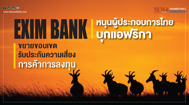 EXIM BANK หนุนผู้ประกอบการไทยบุกแอฟริกา!! ขยายขอบเขตรับประกันความเสี่ยงการค้าการลงทุน EXIM BANK หนุนผู้ประกอบการไทยบุกแอฟริกา!! ขยายขอบเขตรับประกันความเสี่ยงการค้าการลงทุน