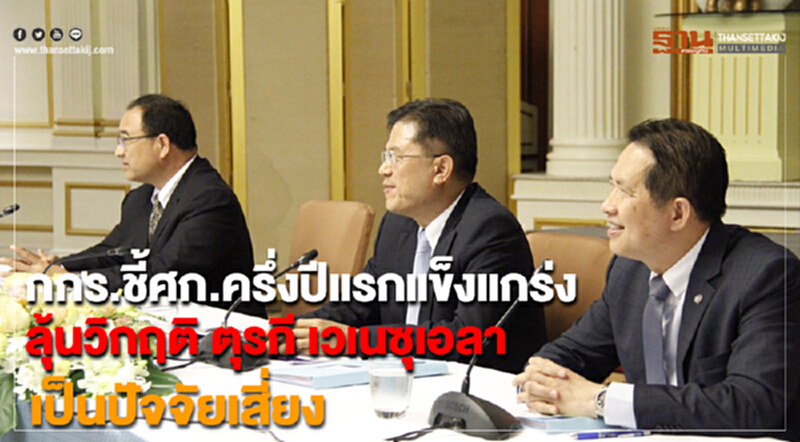 กกร. ชี้! ศก. ครึ่งปีแรกแข็งแกร่ง ลุ้น "วิกฤตตุรกี/เวเนซุเอลา" เป็นปัจจัยเสี่ยง กกร. ชี้! ศก. ครึ่งปีแรกแข็งแกร่ง ลุ้น "วิกฤตตุรกี/เวเนซุเอลา" เป็นปัจจัยเสี่ยง